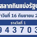ตรวจ สลากกินแบ่ง รัฐบาล 16 มีนาคม 2565